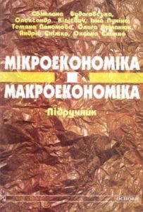 Посібник «Мікроекономіка і макроекономіка»