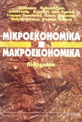 8198 budahovska svitlana mikroekonomika i makroekonomika завантажити в PDF, DJVU, Epub, Fb2 та TxT форматах