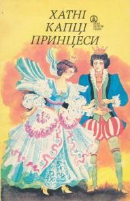 Хатні капці принцеси: Казки народів Європи