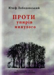 8203 lobodovskyi yuzef proty upyriv mynuloho dumky pro polschu ta ukrainu завантажити в PDF, DJVU, Epub, Fb2 та TxT форматах