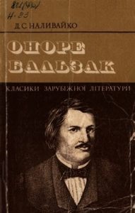 Оноре Бальзак. Життя і творчість