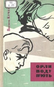 Роман «Орли воду п'ють»