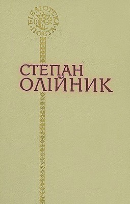 8209 oliinyk stepan poezii завантажити в PDF, DJVU, Epub, Fb2 та TxT форматах