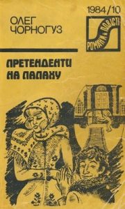 Роман «Претенденти на папаху (вид. 1984)»