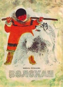 Оповідання «Волохан»