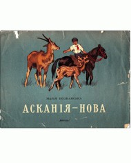 Асканія-Нова