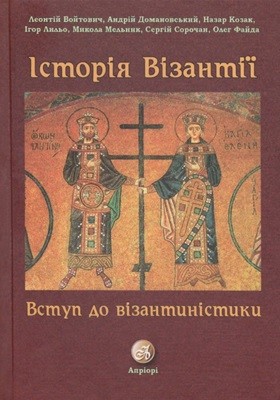 Посібник «Історія Візантії. Вступ до візантиністики»