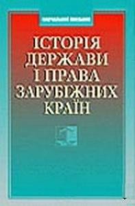 Посібник «Історія держави і права зарубіжних країн»