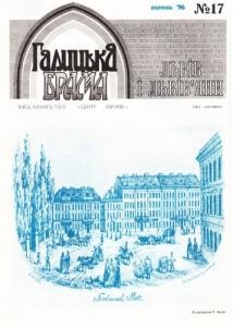 Журнал «Галицька брама» 1996, №17