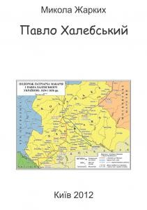 Павло Халебський