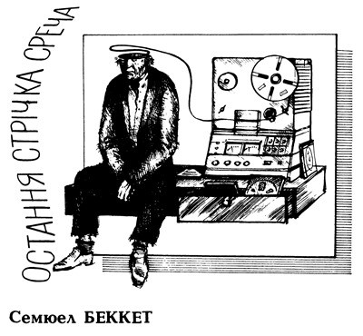 8220 samuel beckett ostannia strichka srecha завантажити в PDF, DJVU, Epub, Fb2 та TxT форматах