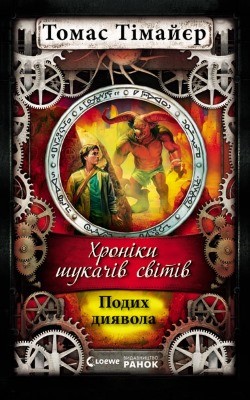 8222 thiemeyer thomas podykh dyiavola завантажити в PDF, DJVU, Epub, Fb2 та TxT форматах