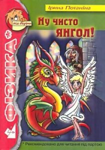 Роман «Ну чисто янгол!»