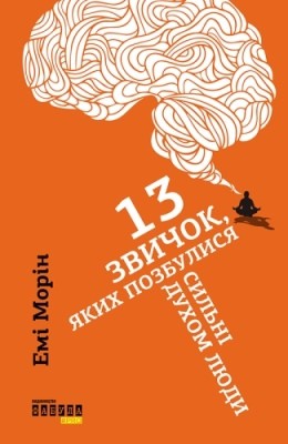 13 звичок, яких позбулися сильні духом люди 1 13 звичок, яких позбулися сильні духом люди
