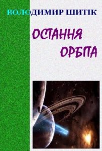 Повість «Остання орбіта»