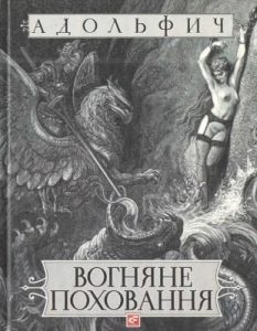 Повість «Вогняне поховання»