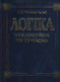 Підручник «Логіка (традиційна та сучасна)»