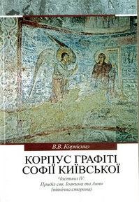 Корпус графіті Софії Київської (XI – початок XVIII ст.). Частина ІV: Приділ свв. Іоакима та Анни (північна сторона)