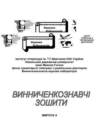 Альманах «Винниченкознавчі зошити» Випуск 4