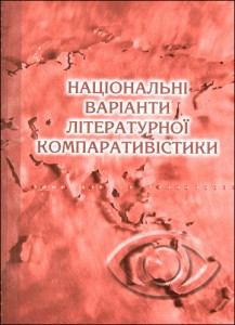 Національні варіанти літературної компаративістики