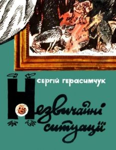 Журнал «Бібліотека «Перця», Сергій Герасимчук 1973, №162. Незвичайні ситуації