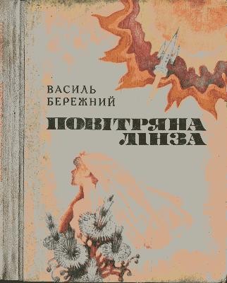 8257 berezhnyi povitriana linza zbirka завантажити в PDF, DJVU, Epub, Fb2 та TxT форматах
