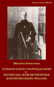 Гетьман Павло Скоропадський та українське державотворення доби визвольних змагань