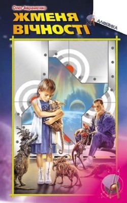 Повість «Жменя вічності»
