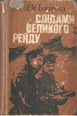 8261 bazyma hryhorii slidamy velykoho reidu завантажити в PDF, DJVU, Epub, Fb2 та TxT форматах