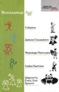 Оповідання «Життя видатних дітей. Володимир Лис про Сократа, Данила Галицького, Фернандо Магеллана, Iсаака Ньютона, Шарлотту, Емiлi, Енн Бронте»