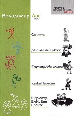 Оповідання «Життя видатних дітей. Володимир Лис про Сократа, Данила Галицького, Фернандо Магеллана, Iсаака Ньютона, Шарлотту, Емiлi, Енн Бронте» 1 8262 lys volodymyr zhyttia vydatnykh ditei volodymyr lys pro sokrata danyla halytskoho fernando mahellana isaaka niuton завантажити в PDF, DJVU, Epub, Fb2 та TxT форматах