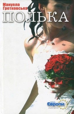 Роман «Полька» 1 Роман «Полька»