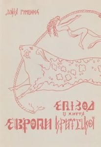 Повість «Епізод з життя Европи Критської»