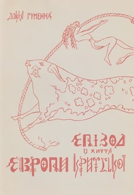 Повість «Епізод з життя Европи Критської» 1 8264 humenna dokia epizod z zhyttia evropy krytskoi завантажити в PDF, DJVU, Epub, Fb2 та TxT форматах