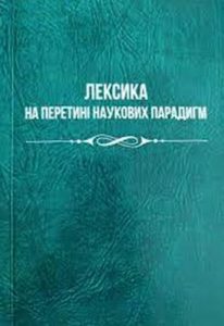 Лексика на перетині наукових парадигм