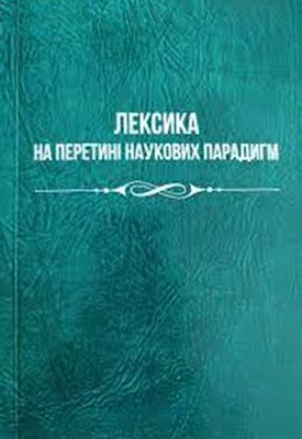 Лексика на перетині наукових парадигм 1 Лексика на перетині наукових парадигм