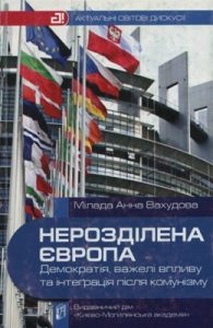 Нерозділена Європа: демократія, важелі впливу та інтеграція після комунізму