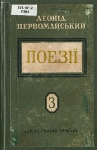 Поезії. Том 3: 1941–1950 (вид. 1950)