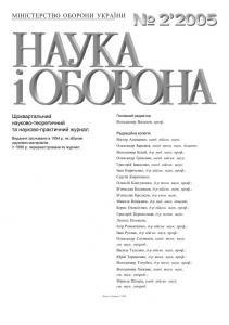 Журнал «Наука і оборона» 2005, №2