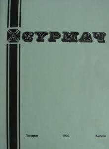 Журнал «Сурмач» 1993 (114-117)