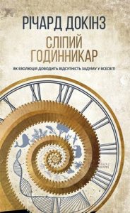 Сліпий годинникар. Як еволюція доводить відсутність задуму у Всесвіті