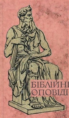 8283 kosidowski zenon bibliini opovidi завантажити в PDF, DJVU, Epub, Fb2 та TxT форматах