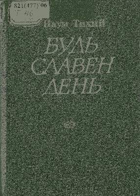 8287 tykhyi naum bud slaven den завантажити в PDF, DJVU, Epub, Fb2 та TxT форматах