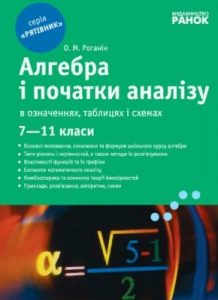 Посібник «Алгебра і початки аналізу в означеннях, таблицях і схемах. 7–11 класи»