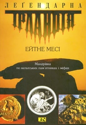 8289 mesi eitne lehendarna irlandiia завантажити в PDF, DJVU, Epub, Fb2 та TxT форматах