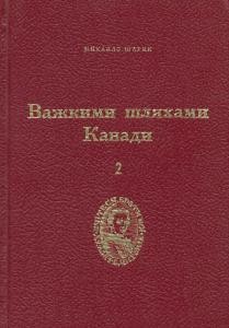 З віддалі 50 літ: Боротьба за наше обличчя і волю українського народу. Книга 2. Важкими шляхами Канади