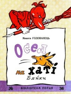 Журнал «Бібліотека «Перця», Микита Годованець 1958, №36. Осел на хаті