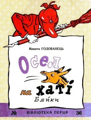 8290 biblioteka pertsia 1958 n36 osel na khati завантажити в PDF, DJVU, Epub, Fb2 та TxT форматах