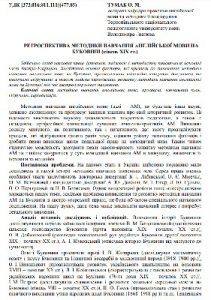 Стаття «Ретроспектива методики навчання англійської мови на Буковині (кінець ХІХ ст.)»