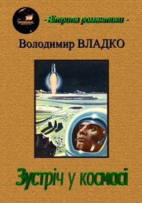 Зустріч у космосі (збірка)